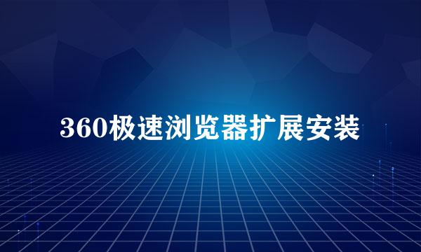 360极速浏览器扩展安装