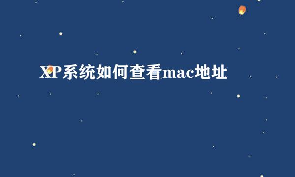 XP系统如何查看mac地址