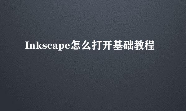 Inkscape怎么打开基础教程