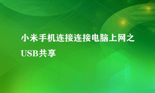 小米手机连接连接电脑上网之USB共享