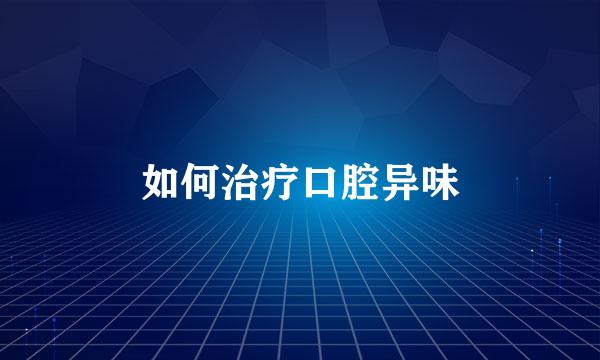 如何治疗口腔异味