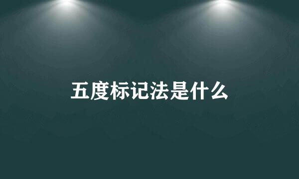 五度标记法是什么