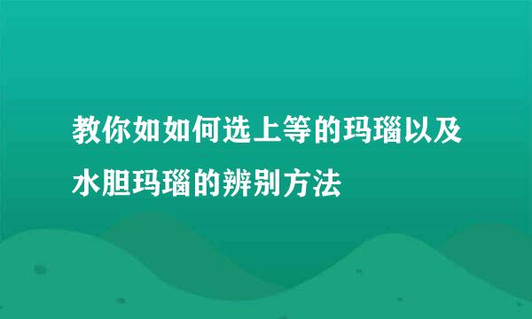 教你如如何选上等的玛瑙以及水胆玛瑙的辨别方法