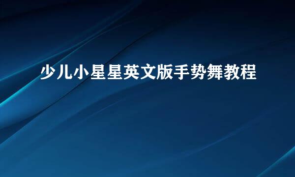 少儿小星星英文版手势舞教程