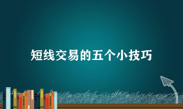 短线交易的五个小技巧