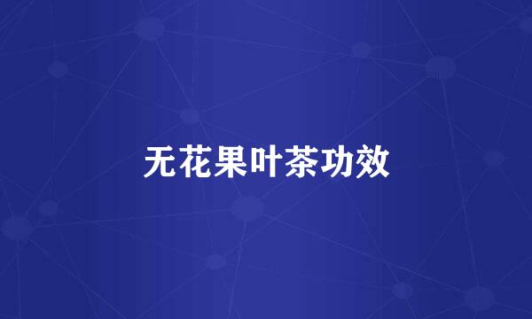 无花果叶茶功效