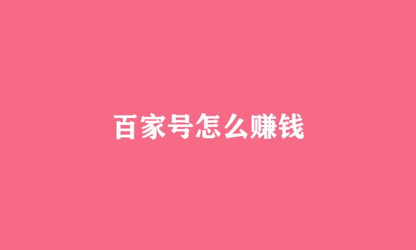 百家号怎么赚钱