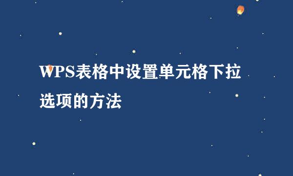 WPS表格中设置单元格下拉选项的方法