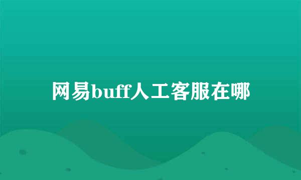 网易buff人工客服在哪