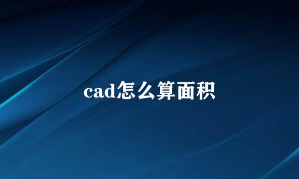 cad怎么算面积