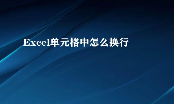 Excel单元格中怎么换行