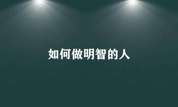 如何做明智的人