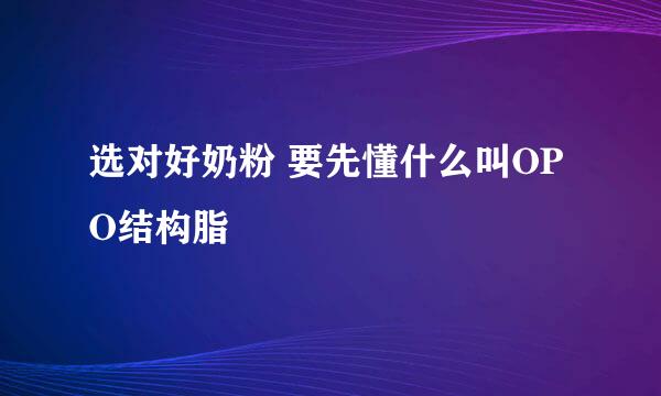 选对好奶粉 要先懂什么叫OPO结构脂