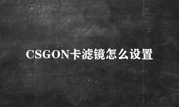 CSGON卡滤镜怎么设置