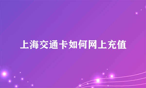 上海交通卡如何网上充值