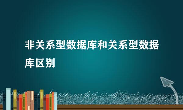 非关系型数据库和关系型数据库区别