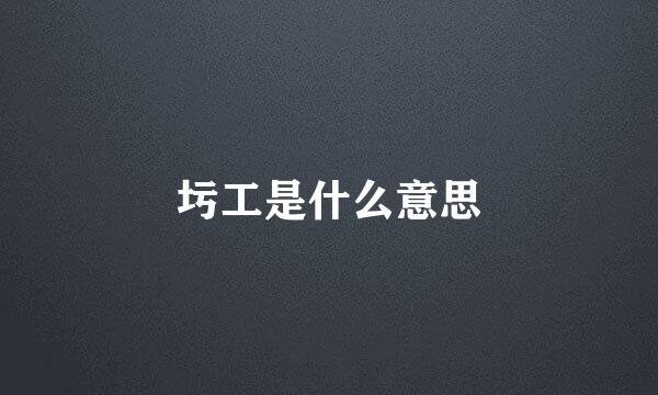 圬工是什么意思
