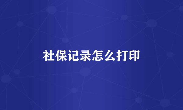 社保记录怎么打印