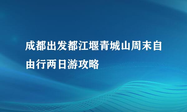 成都出发都江堰青城山周末自由行两日游攻略