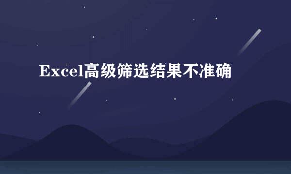 Excel高级筛选结果不准确