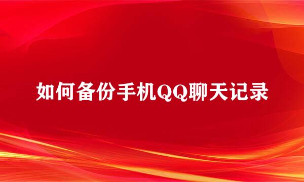 如何备份手机QQ聊天记录
