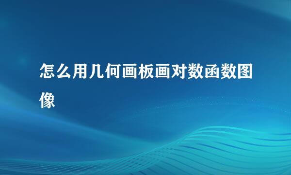 怎么用几何画板画对数函数图像