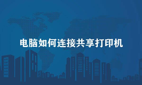 电脑如何连接共享打印机