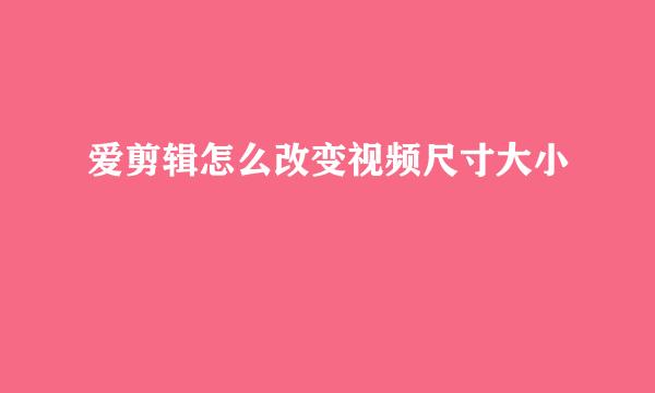 爱剪辑怎么改变视频尺寸大小