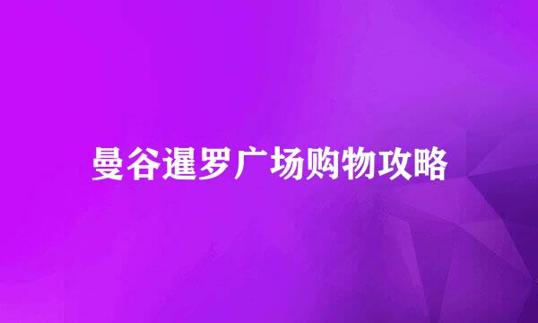 曼谷暹罗广场购物攻略