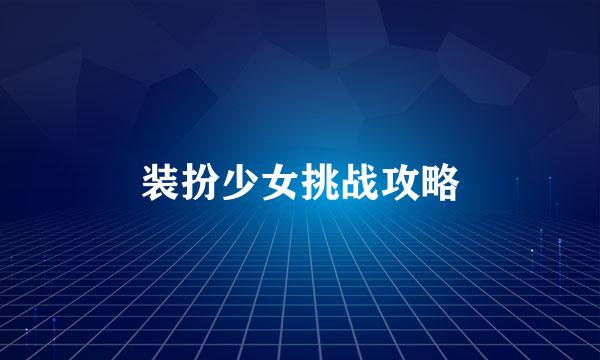 装扮少女挑战攻略