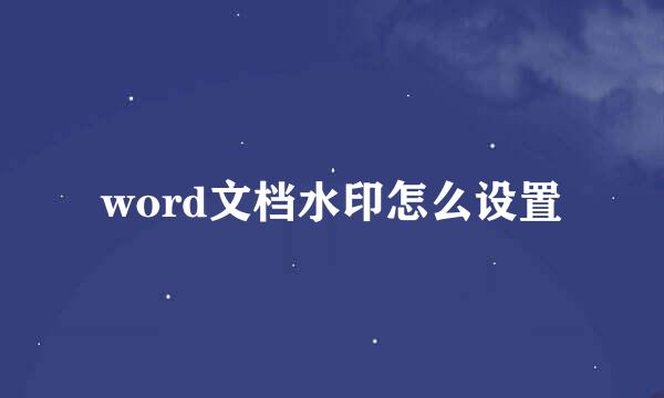 word文档水印怎么设置