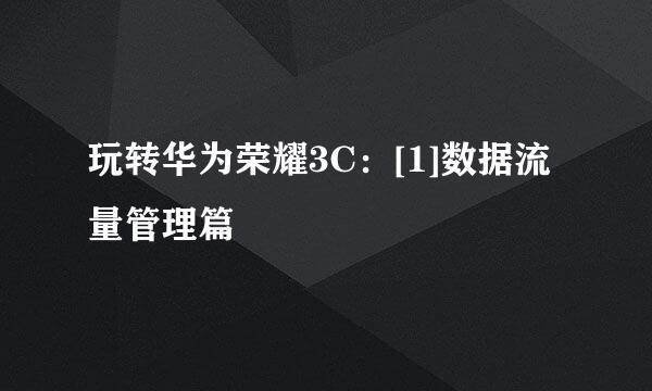 玩转华为荣耀3C：[1]数据流量管理篇