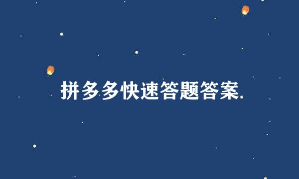 拼多多快速答题答案