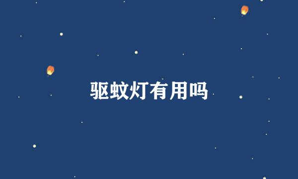 驱蚊灯有用吗