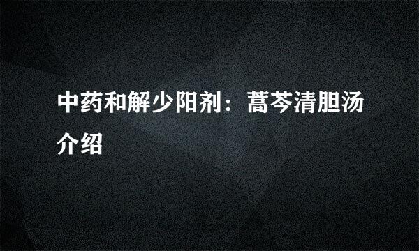 中药和解少阳剂：蒿芩清胆汤介绍