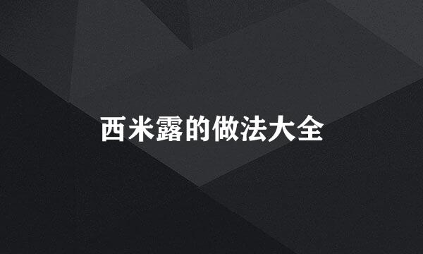 西米露的做法大全