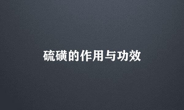 硫磺的作用与功效