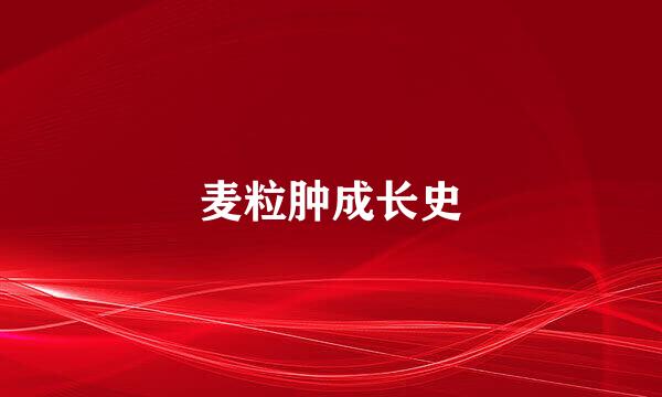 麦粒肿成长史