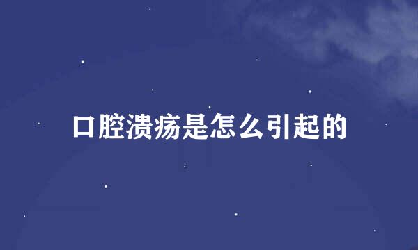 口腔溃疡是怎么引起的