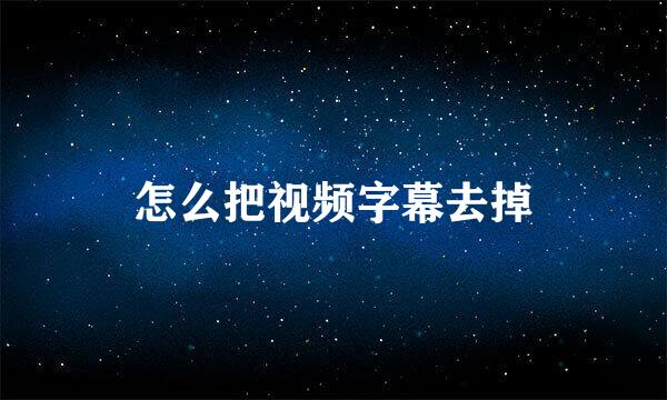 怎么把视频字幕去掉