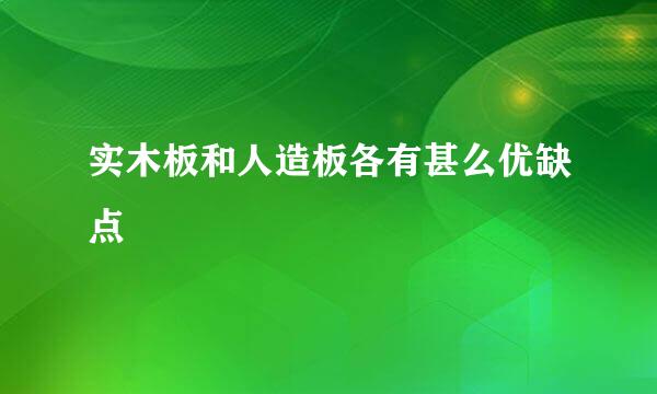 实木板和人造板各有甚么优缺点