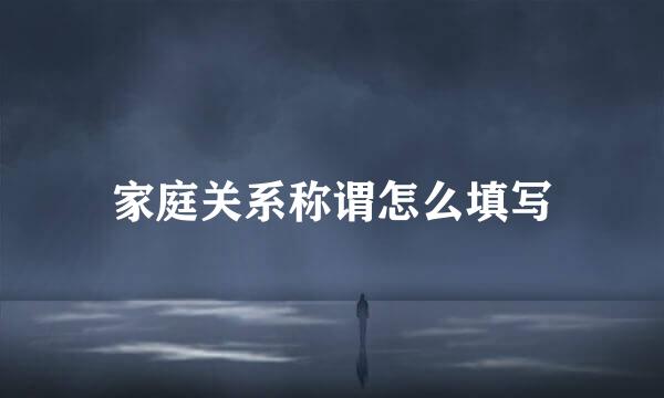 家庭关系称谓怎么填写