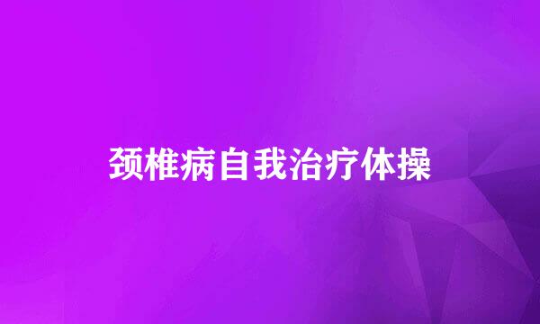 颈椎病自我治疗体操