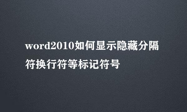word2010如何显示隐藏分隔符换行符等标记符号