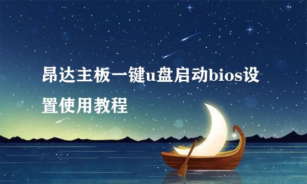 昂达主板一键u盘启动bios设置使用教程
