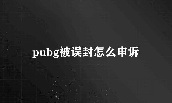 pubg被误封怎么申诉