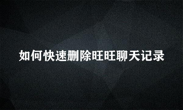 如何快速删除旺旺聊天记录