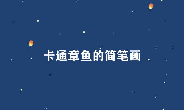 卡通章鱼的简笔画