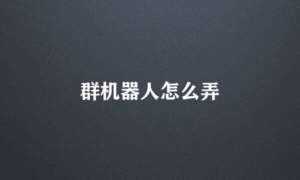 群机器人怎么弄