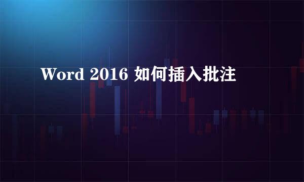 Word 2016 如何插入批注